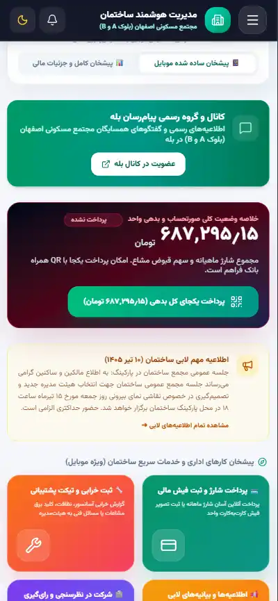 نمای اپلیکیشن موبایل مدیریت ساختمان سراهوش